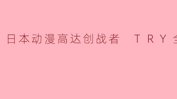 《日本动漫高达创战者 TRY全25集》讲述的是什么故事？